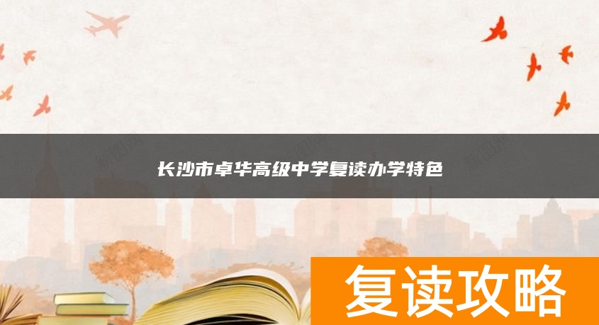 长沙市卓华高级中学复读办学特色