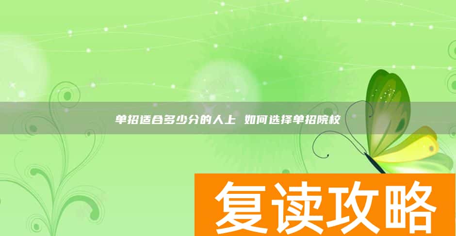 单招适合多少分的人上 如何选择单招院校