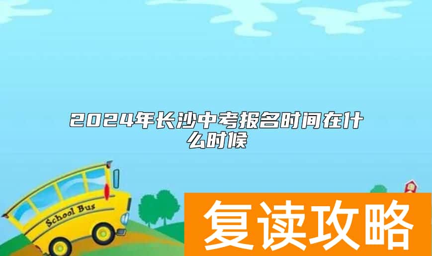 2024年长沙中考报名时间在什么时候