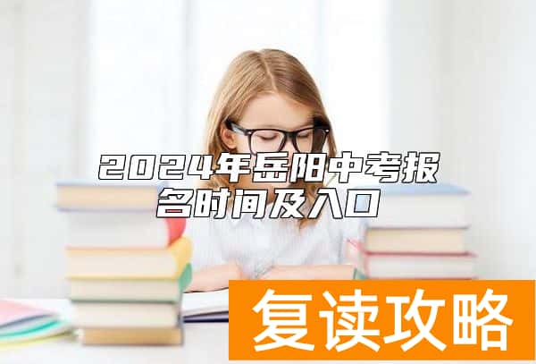 2024年岳阳中考报名时间及入口