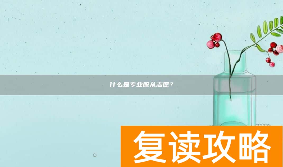 什么是专业服从志愿？
