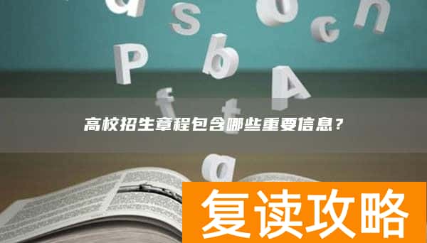 高校招生章程包含哪些重要信息？