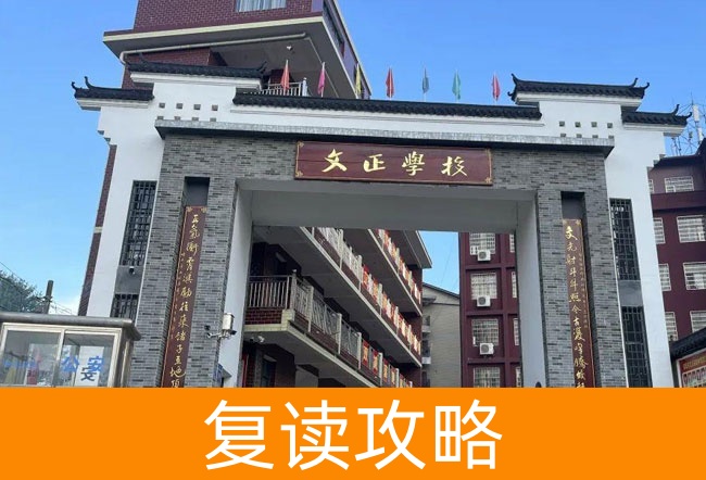 2025娄底双峰文正学校高考复读住宿费是多少？