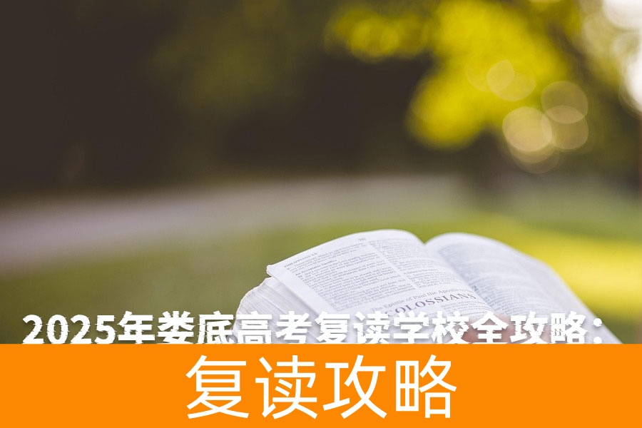 2025年娄底高考复读学校全攻略:择校指南与升学建议